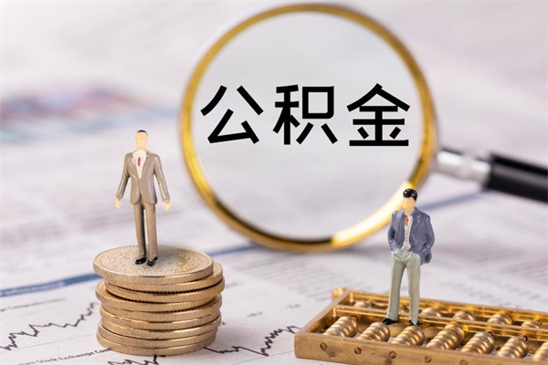 祁阳今天离职明天能取公积金吗（当天离职可以取公积金吗）