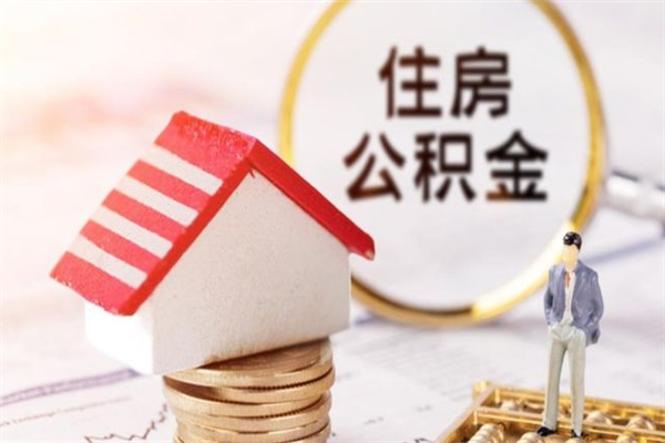 祁阳在职住房公积金怎么取（在职如何取住房公积金）