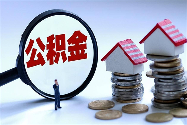 祁阳公积金想取出来零花（公积金提取零元）