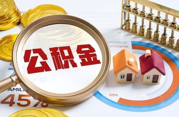 祁阳正式退休怎样领取公积金（退休公积金如何领取）