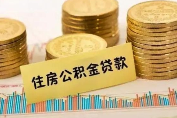 祁阳离职后住房离职公积金怎么取（离职后公积金如何取）